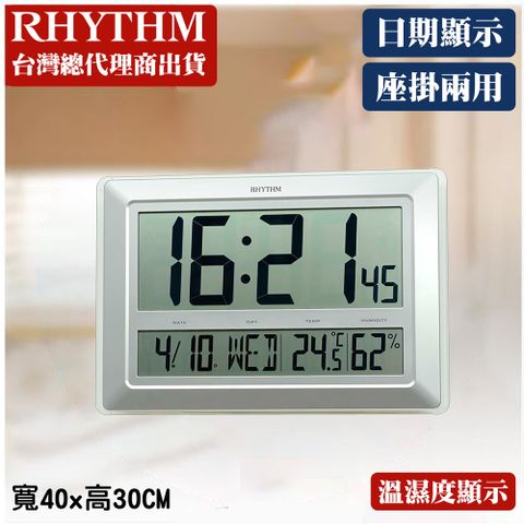 RHYTHM 麗聲 日本鐘-大尺寸設計日期溫度濕度顯示座掛兩用電子鐘