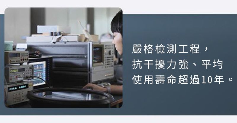 嚴格檢測工程,抗干擾力強、平均使用壽命超過10年。