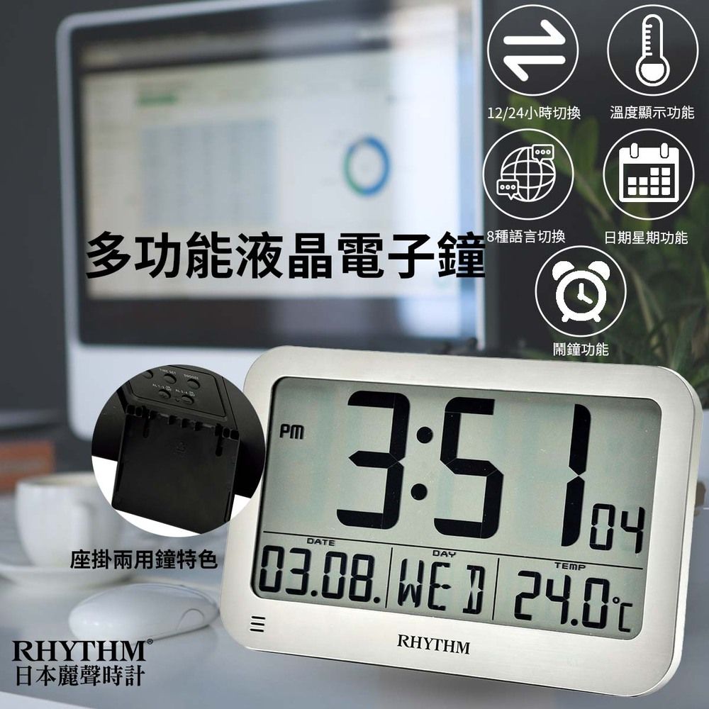 RHYTHM 麗聲 日本鐘-現代生活設計日期溫度顯示座掛兩用電子鐘