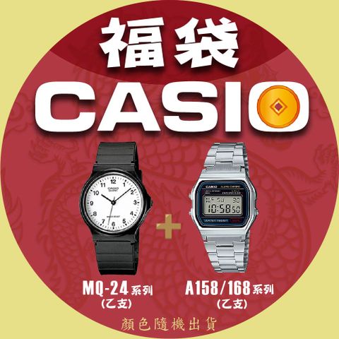 CASIO 卡西歐 【CASIO】卡西歐 蛇年大福袋 MQ-24+A158/168系列 顏色隨機出貨