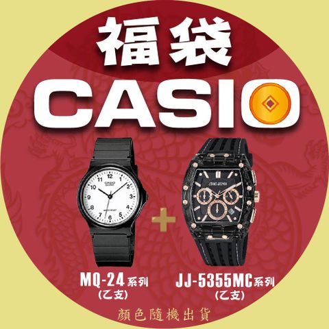 CASIO 卡西歐 蛇年大福袋 MQ-24+JJ-5355MC系列 顏色隨機出貨