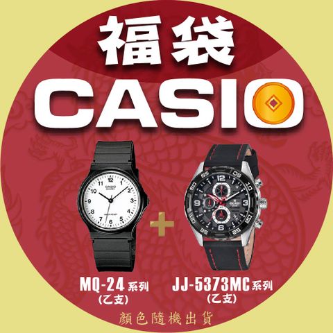 CASIO 卡西歐 【CASIO】卡西歐 蛇年大福袋 MQ-24+JJ-5373MC系列 顏色隨機出貨