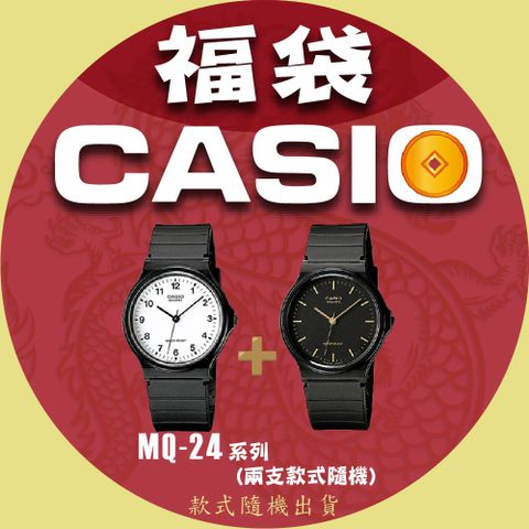 CASIO 卡西歐 蛇年大福袋 MQ-24系列 兩入 款式隨機出貨