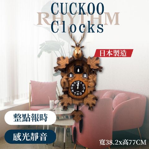 RHYTHM 麗聲 日本鐘-日本原裝進口/手工拼接/三陽開泰/麋鹿森林小木屋/布穀鳥咕咕鐘