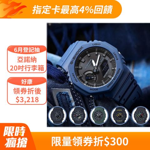 送降溫冰涼貼，送完為止CASIO G-SHOCK 太陽能藍芽八角農家橡樹錶 GA-B2100系列 (多款任選)