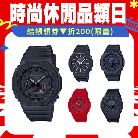 CASIO 卡西歐 G-SHOCK 極簡風格八角造型計時錶 GA-2100系列 (多款任選)