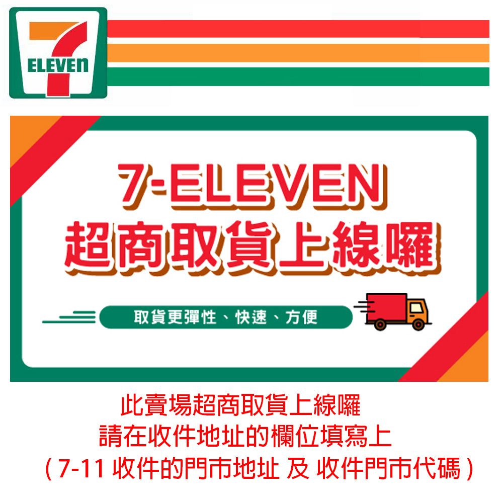 ELEVENELEVEN超商取貨上線囉取貨更彈性、快速、方便此賣場超商取貨上線囉請在收件地址的欄位填寫上(7-11 收件的門市地址 及 收件門市代碼)