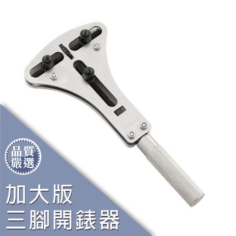 【DIY】加大版三腳開錶器 / 開錶蓋 / 換電池 / 修錶工具