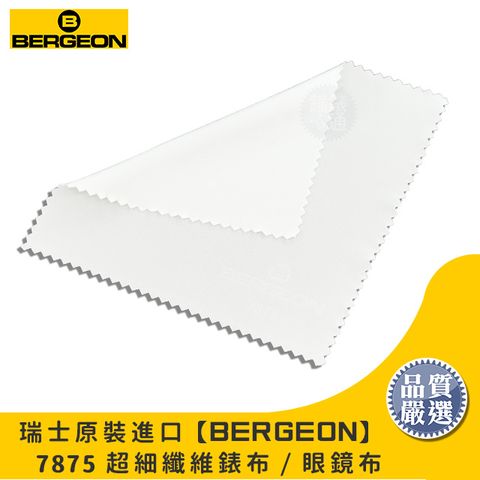 瑞士原裝 BERGEON 7875 超細纖維錶布 / 眼鏡布