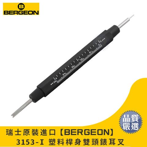 【Bergeon】瑞士原裝進口 3153-I 不鏽鋼雙頭錶耳叉 / 刻度塑料桿身