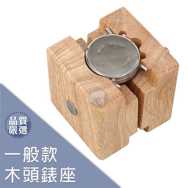  【DIY】開錶必備 - 木頭手錶固定座 / 小錶專用