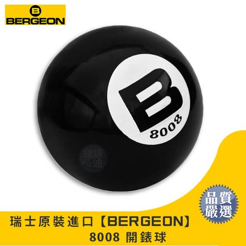 【Bergeon】瑞士原裝 8008 八號球造型開錶球