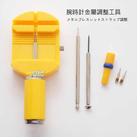 ALL TIME 完全計時 鐵帶拆帶器/拆錶帶工具/錶帶手鍊拆卸工具/拆帶器/單售 維修手錶DIY  #工具02