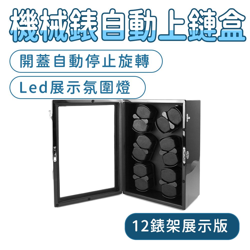  機械錶自動上鏈盒 轉錶盒 轉錶器 手錶收納盒 手表上鍊盒 搖錶器 旋轉手錶盒 機械手表盒 190-MW12B