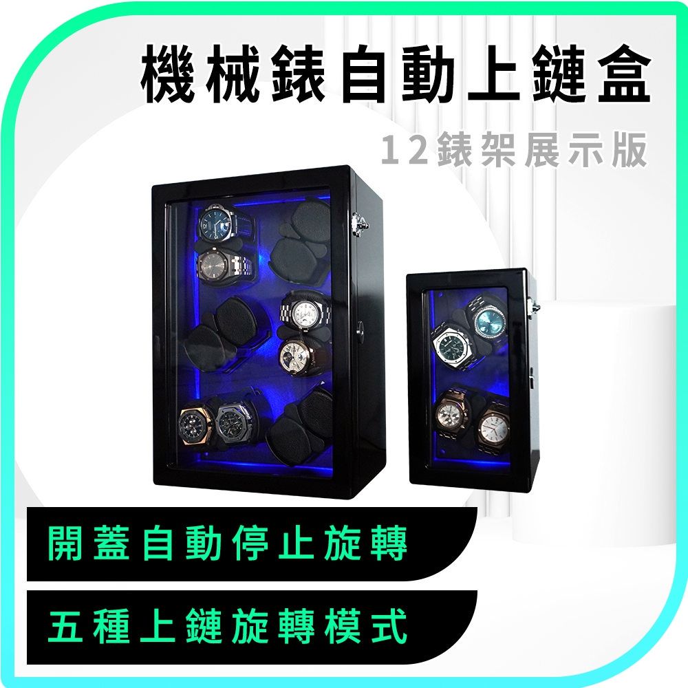  自動上鍊盒 上鏈盒 12錶架收藏版 手錶上鏈盒 靜音上鍊盒 轉錶器 搖錶器 旋轉錶盒 手錶展示盒 851-MW12B