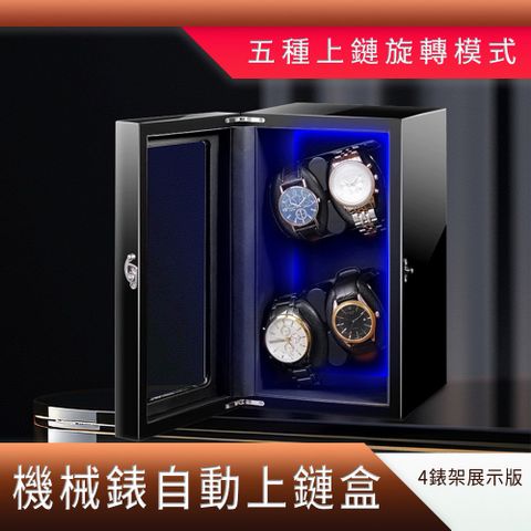 手錶收納盒 4錶架展示版 自動上鍊 旋轉錶盒 手錶展示盒 機械手錶 手錶收藏 搖錶器 上鏈盒 851-MW4B
