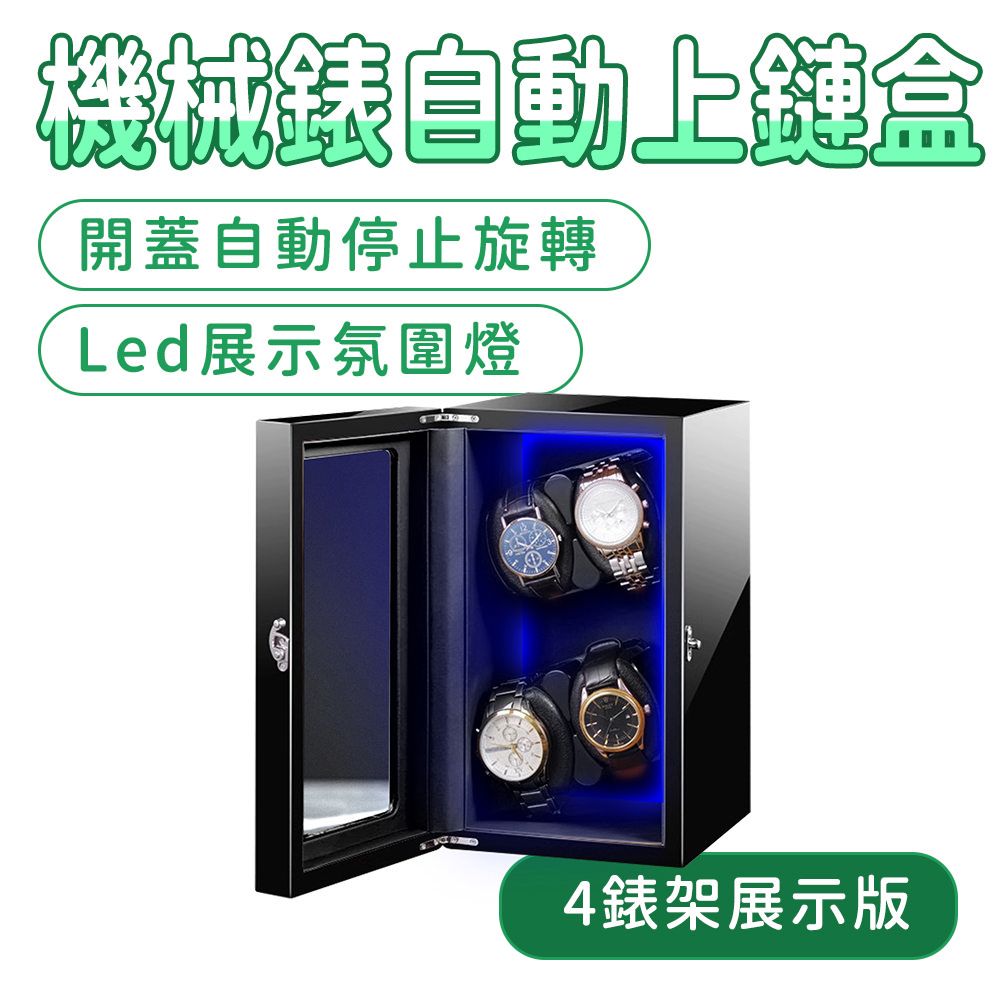  機械表上鍊盒 4錶架 手錶展示架 轉錶器 搖表器 自動上鏈盒 手錶收藏盒 動力儲存盒 搖錶盒 165-MW4B