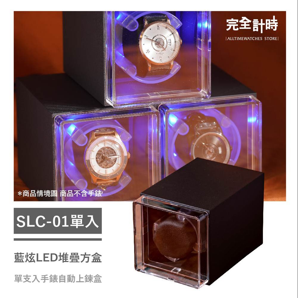 ALL TIME 完全計時 SLC-01(炫藍LED方形堆疊單入自動上鍊盒)