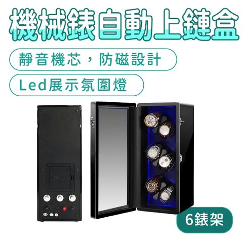 165-MW6B 手錶收納盒自動機械表上鏈盒/6錶架展示版