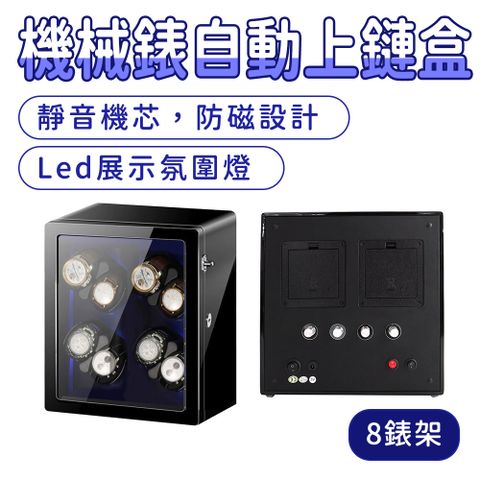 165-MW8B 手錶收納盒自動機械表上鏈盒/8錶架展示版