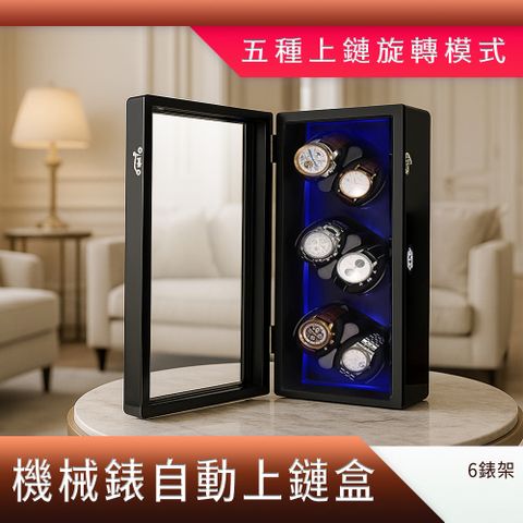 手錶收納盒自動機械表上鏈盒/6錶架展示版 B-MW6B