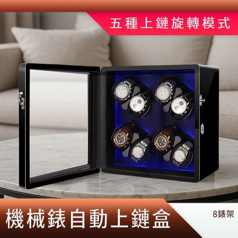 手錶收納盒自動機械表上鏈盒/8錶架展示版 B-MW8B