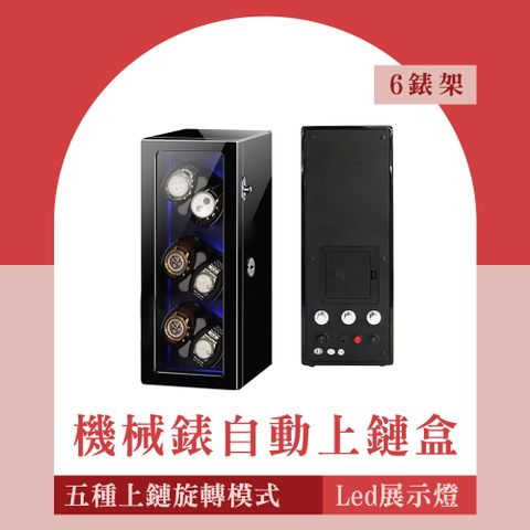 手錶收納盒自動機械表上鏈盒/6錶架展示版 851-MW6B