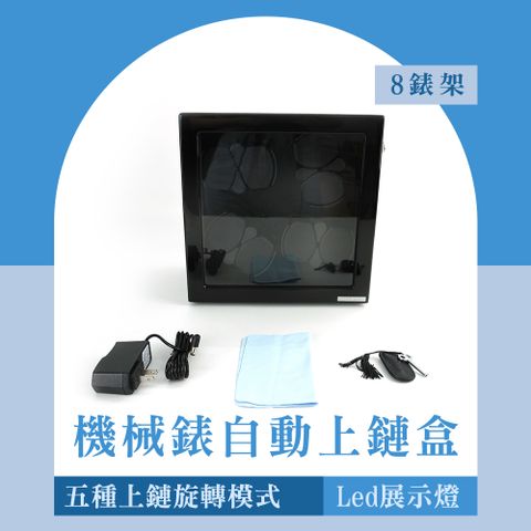 130-MW8B 機械錶自動上鏈盒(8錶架)