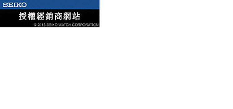 SEIKO授權經銷商網站 2013 SEIKO WATCH