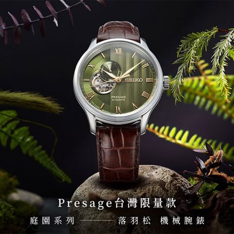 SEIKO 精工 Presage 日式庭園 落羽松 台灣限定機械錶-41.8mm(SRPL97J1/4R39-00W0J)
