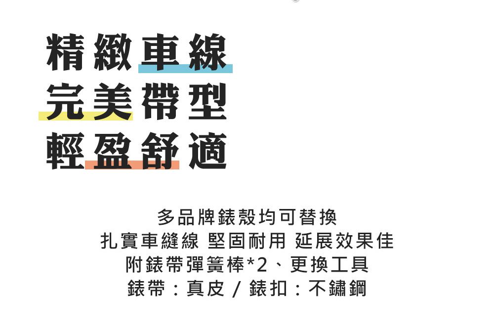 精緻車線完美帶型輕盈舒適多品牌錶殼均可替換扎實車縫線 堅固耐用 延展效果佳附錶帶彈簧棒*2、更換工具錶帶:真皮/錶扣:不鏽鋼