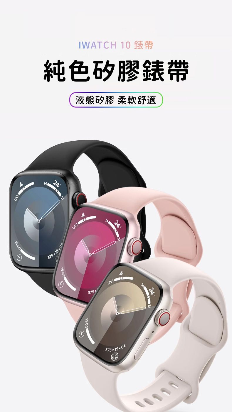 15.00IWATCH 10 錶帶純色矽膠錶帶液態矽膠 柔軟舒適242437524