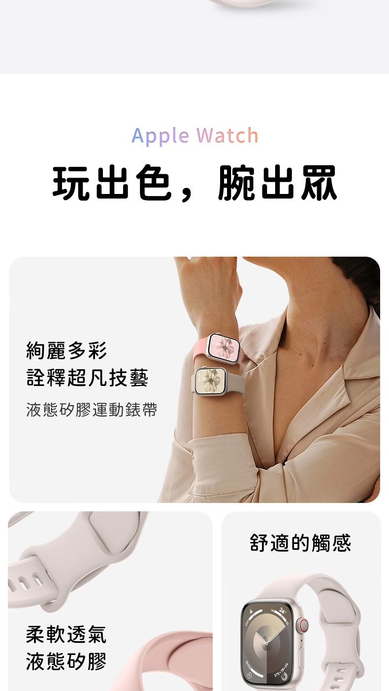 Apple Watch玩出色,腕出眾絢麗多彩詮釋超凡技藝液態矽膠運動錶帶柔軟透氣液態矽膠舒適的觸感