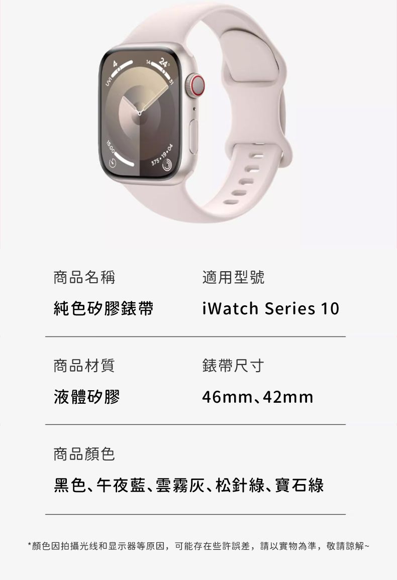 Ⓡ424商品名稱純色矽膠錶帶適用型號iWatch Series 10商品材質錶帶尺寸液體矽膠46mm42mm商品顏色黑色、午夜藍、雲霧、松針綠寶石綠*顏色因拍攝光线和显示器等原因,可能存在些許誤差,請以實物為準,敬請諒解~