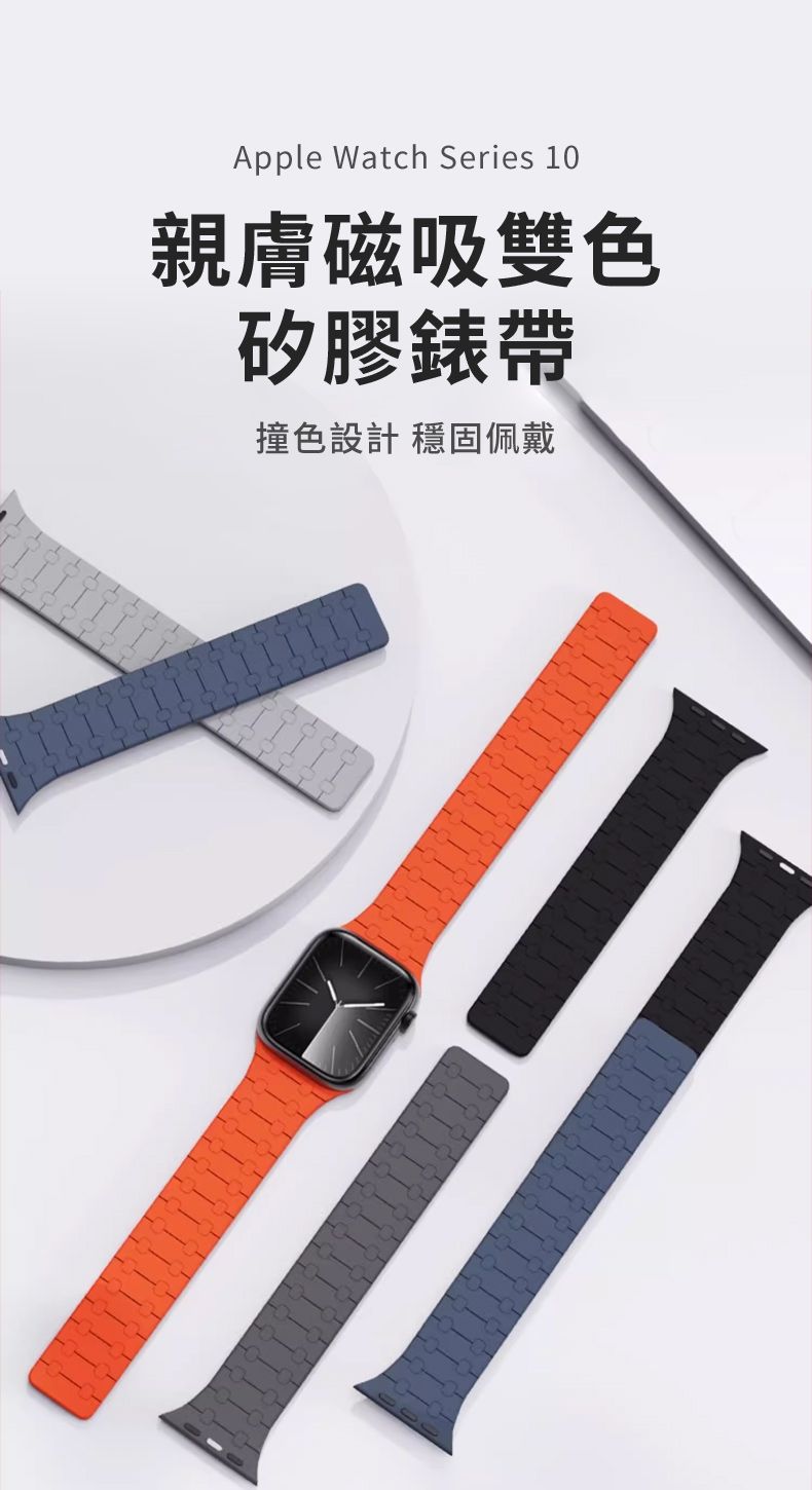 Apple Watch Series 10親膚磁吸雙色矽膠錶帶撞色設計 穩固佩戴