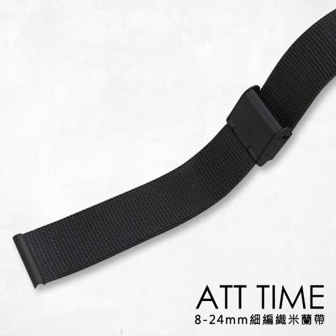 【完全計時】錶帶館｜時尚精緻紳士黑細編織米蘭風格 8MM-24MM