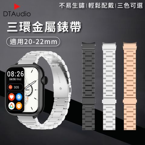 DTAudio 聆翔 三環金屬錶帶 20mm 22mm 金屬錶帶 錶帶 不易生鏽 多款顏色 替換錶帶 智能錶帶 不鏽鋼 三星手錶