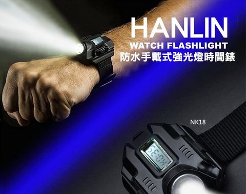 ★ #HANLIN#手錶#防水#強光燈★HANLIN-NK18 防水手戴式強光燈時間錶(獨家設計)