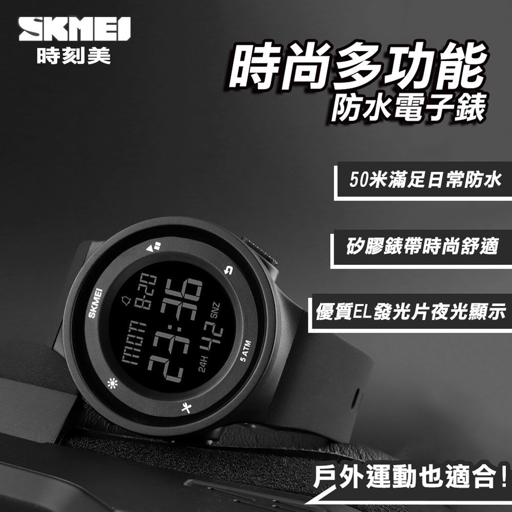 SKMEI 時刻美 時尚多功能防水電子錶(1445)