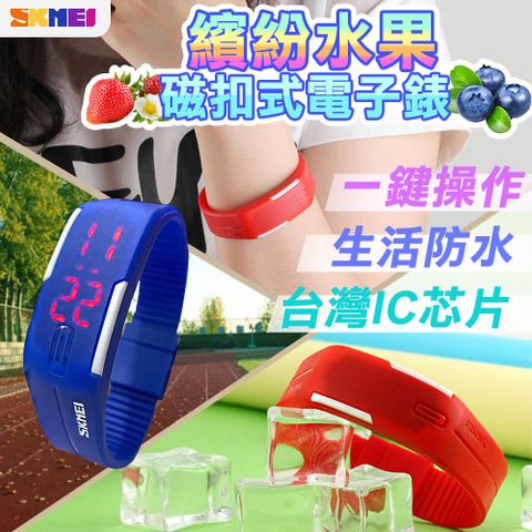 【SKMEI】繽紛水果磁扣式電子錶(防水手錶 交換禮物 手錶 考試手錶 簡約手錶/1099)