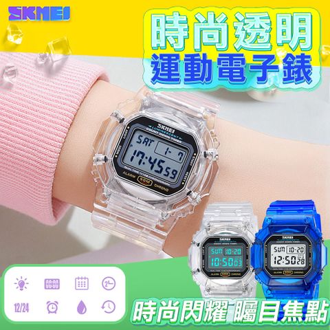 【SKMEI】時尚透明運動電子錶(防水手錶 交換禮物 手錶 考試手錶 簡約手錶/1999)