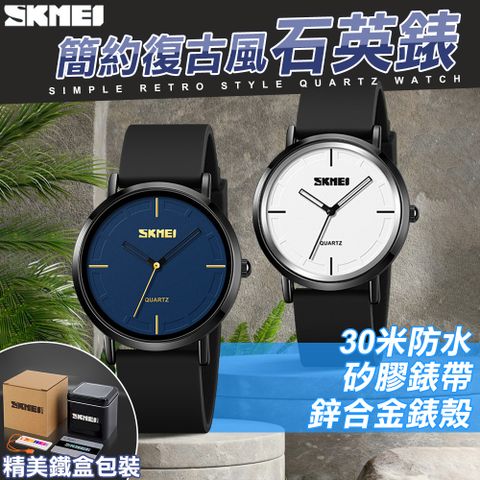 【SKMEI】簡約復古風石英錶(防水手錶 石英錶 交換禮物 手錶 考試手錶 簡約手錶/2050)
