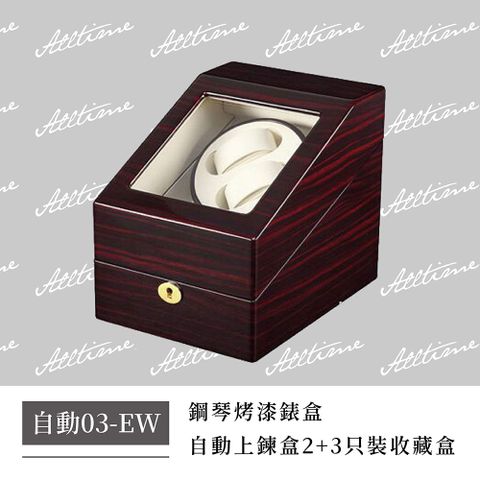 【完全計時】鋼琴烤漆2+3只裝手錶自動上鍊盒 #自動03-EW