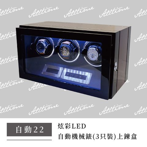 【完全計時】炫彩LED三只裝自動機械錶上鍊盒 #自動22
