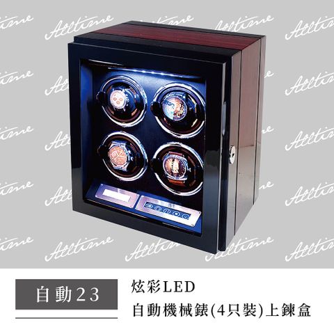 【完全計時】炫彩LED四只裝自動機械錶上鍊盒 #自動23