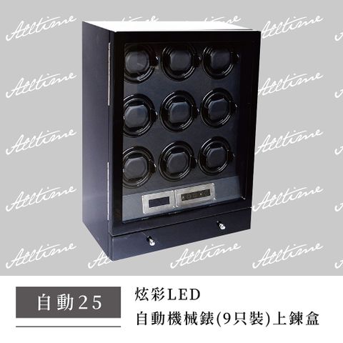【完全計時】炫彩LED九只裝自動機械錶上鍊盒 #自動25