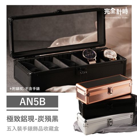 【完全計時】AN5B極致鋁現五入收藏盒 炭殞黑