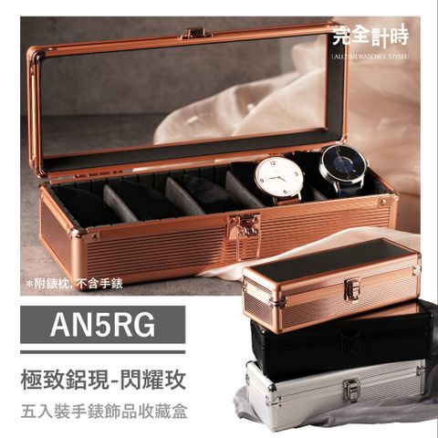 【完全計時】AN5RG極致鋁現五入收藏盒 閃耀玫