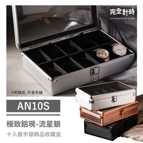 【完全計時】AN10S極致鋁現十入收藏盒 流星銀