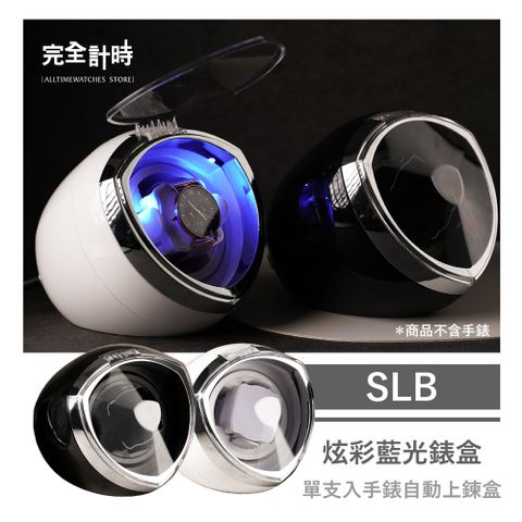 【完全計時】SLB(炫彩藍光單支入自動上鍊盒)